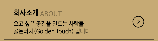 골든터치 golden touch  소개