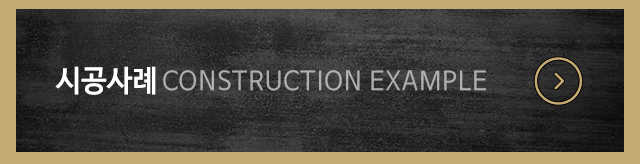 골든터치 golden touch  시공사례